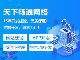 济南网站建设、优化、推广、定制软件开发、微信开发