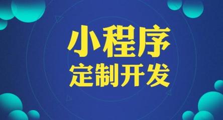 小程序那么火,那么开发一款小程序需要多少钱呢?