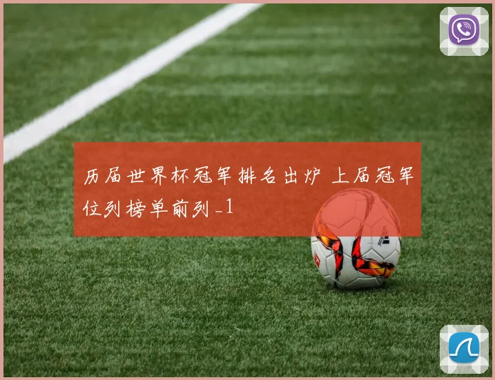 历届世界杯冠军排名出炉 上届冠军位列榜单前列_1