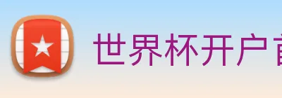 世界杯开户首选 Logo